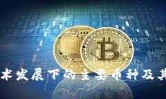区块链技术发展下的主要