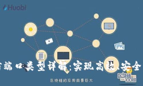 区块链通信端口类型详解：实现高效、安全的数据传输