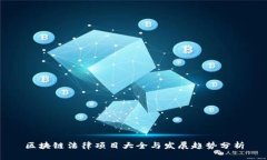 区块链法律项目大全与发