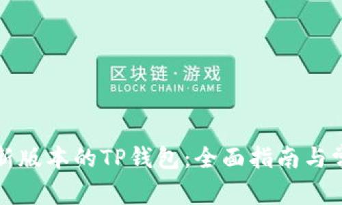 如何下载最新版本的TP钱包：全面指南与常见问题解答