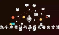 TP钱包令牌错误的原因及解决方法详解