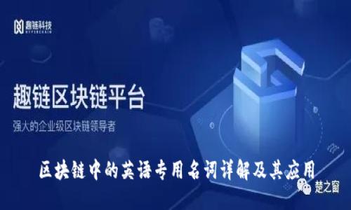 区块链中的英语专用名词详解及其应用