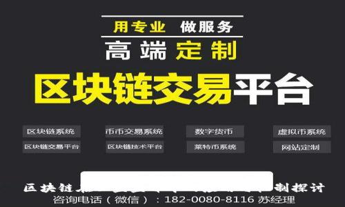 区块链在公益监督中的应用与机制探讨