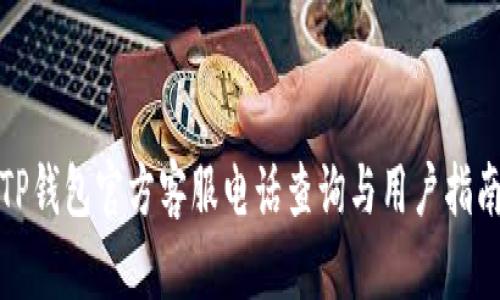 TP钱包官方客服电话查询与用户指南