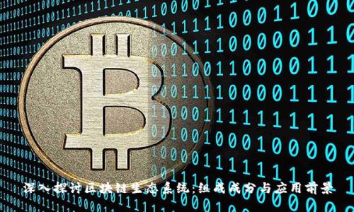 深入探讨区块链生态系统：组成成分与应用前景