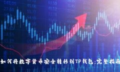 如何将数字货币安全转移到TP钱包：完整指南