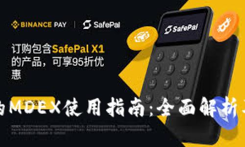 TP钱包中的MDEX使用指南：全面解析及实用技巧
