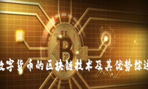 数字货币的区块链技术及其优势综述